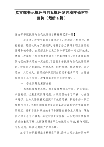 党支部书记批评与自我批评发言稿样稿材料范例（最新4篇）