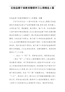 纪检监察干部教育整顿学习心得精选4篇
