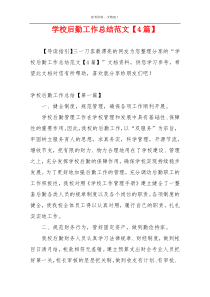 学校后勤工作总结范文【4篇】