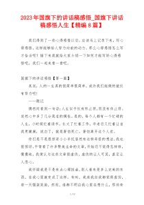 2023年国旗下的讲话稿感悟_国旗下讲话稿感悟人生【精编8篇】