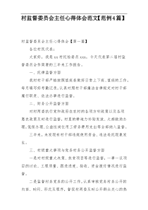 村监督委员会主任心得体会范文【范例4篇】