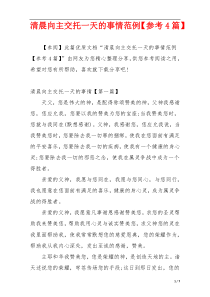清晨向主交托一天的事情范例【参考4篇】