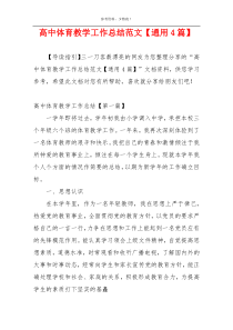 高中体育教学工作总结范文【通用4篇】