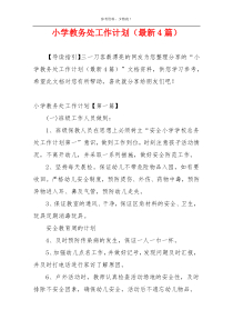 小学教务处工作计划（最新4篇）