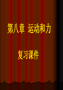 初二物理下第八章运动和力复习课件