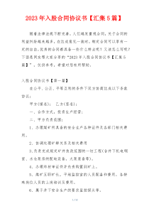 2023年入股合同协议书【汇集5篇】