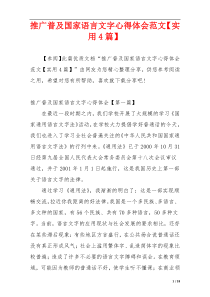 推广普及国家语言文字心得体会范文【实用4篇】
