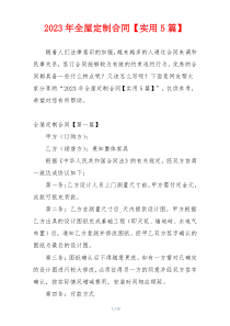 2023年全屋定制合同【实用5篇】