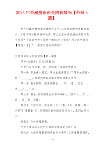 2023年公租房出租合同有效吗【范例4篇】