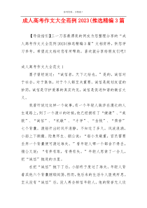 成人高考作文大全范例2023(推选精编3篇