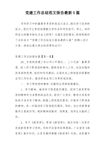 党建工作总结范文报告最新5篇