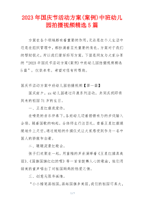 2023年国庆节活动方案(案例)中班幼儿园拍摄视频精选5篇