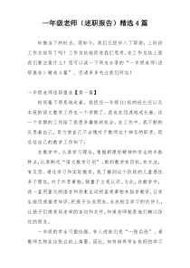 一年级老师（述职报告）精选4篇
