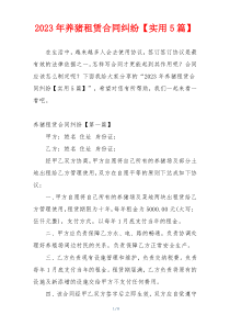 2023年养猪租赁合同纠纷【实用5篇】