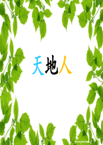 识字一《天地人》