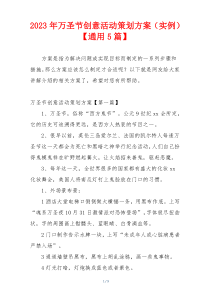 2023年万圣节创意活动策划方案（实例）【通用5篇】