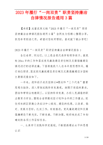2023年履行“一岗双责”职责坚持廉洁自律情况报告通用3篇