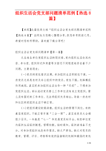 组织生活会党支部问题清单范例【热选8篇】