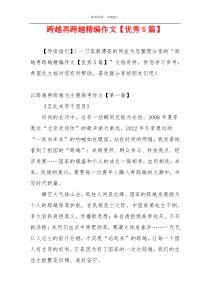 跨越再跨越精编作文【优秀5篇】