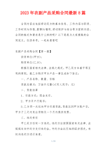 2023年农副产品采购合同最新8篇
