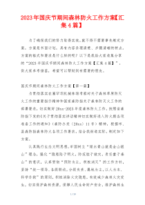 2023年国庆节期间森林防火工作方案【汇集4篇】