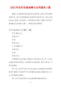 2023年农村宅基地赠与合同通用4篇