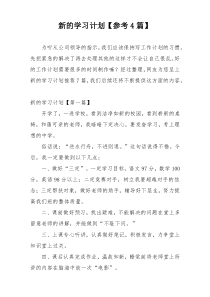 新的学习计划【参考4篇】