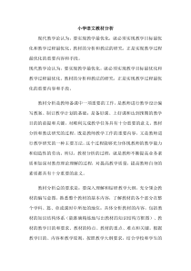 小学语文教材分析