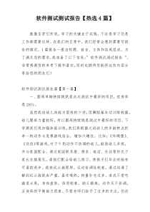 软件测试测试报告【热选4篇】