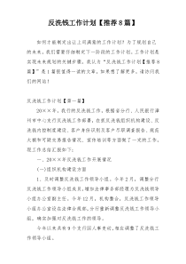 反洗钱工作计划【推荐8篇】