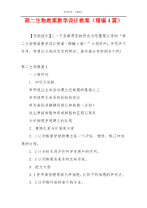 高二生物教案教学设计教案（精编4篇）