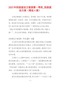 2023年班级建设方案国赛一等奖_班级建设方案（精选4篇）