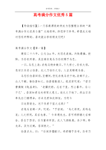 高考满分作文优秀5篇
