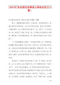 [500字]朱治国先进事迹心得体会范文（5篇）