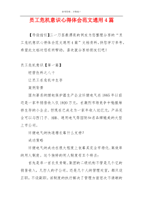 员工危机意识心得体会范文通用4篇