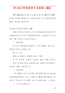 村2023年党员学习【实用4篇】