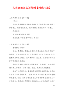 人员调整怎么写范例【精选4篇】