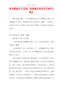 高考精编作文范例：我想握住你的手【参考5篇】