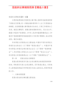 党组织议事规则范例【精选5篇】