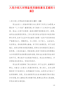 入党介绍人对预备党员接收意见【通用5篇】