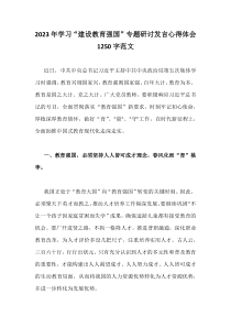 2023年学习“建设教育强国”专题研讨发言心得体会1250字范文