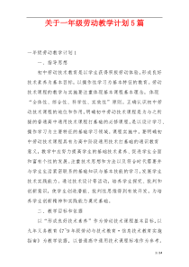 关于一年级劳动教学计划5篇