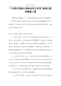 广州珠江夜游心得体会范文实用 游珠江感受精编5篇