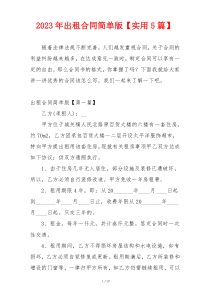 2023年出租合同简单版【实用5篇】