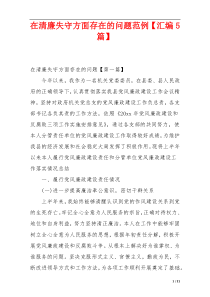 在清廉失守方面存在的问题范例【汇编5篇】