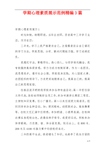 学期心理素质展示范例精编3篇