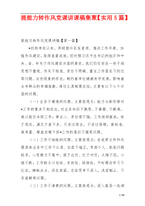 提能力转作风党课讲课稿集聚【实用5篇】