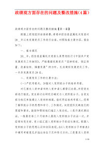 政绩观方面存在的问题及整改措施（4篇）
