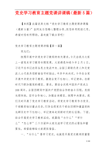 党史学习教育主题党课讲课稿（最新5篇）