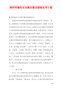 教师师德存在问题及整改措施优秀3篇